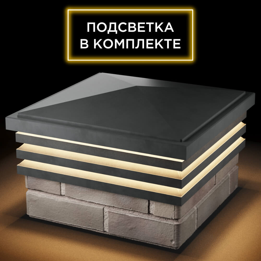 Колпак Zking Бона ХайТек Серый на столб 1.5х1.5 кирпича (385х385мм) с подсветкой в Хабаровске фото