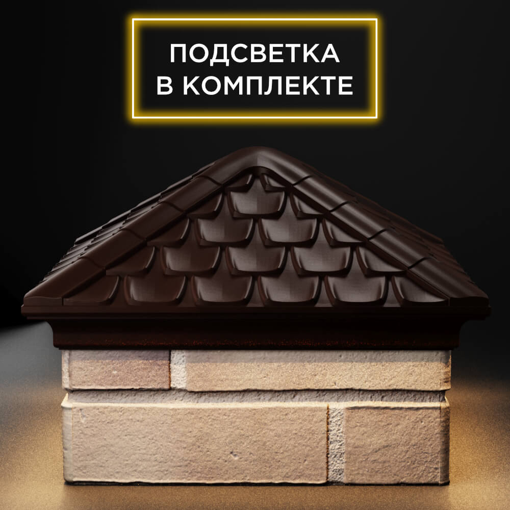 Колпак Zking Эльбрус Коричневый на столб 1.5х1.5 кирпича (385х385мм) с подсветкой Хабаровск фото