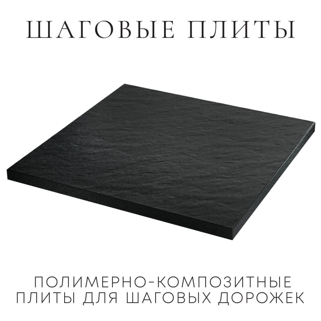 Шаговая плита STONE Черный Сланец 990х990х55мм в Хабаровске фото