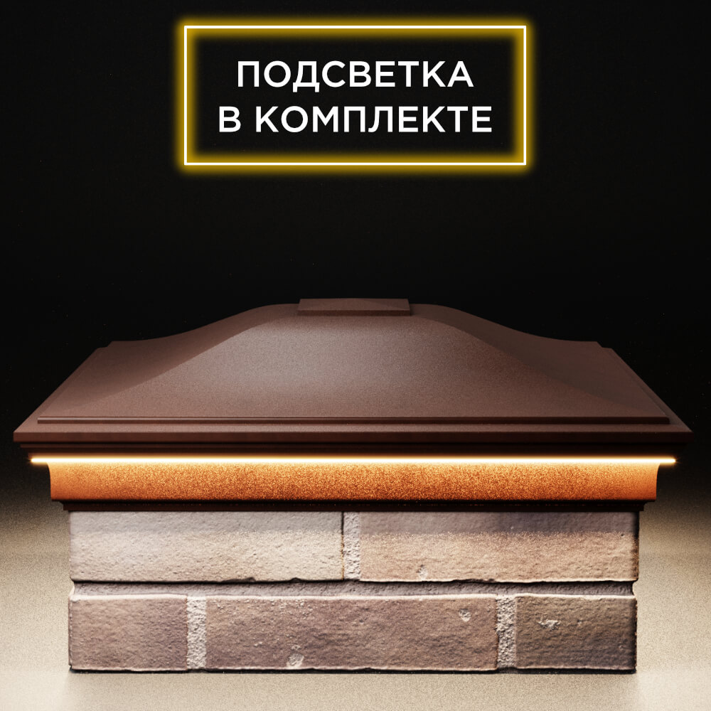 Колпак Zking Монблан Коричневый на столб 2х2 кирпича (515х515мм) c подсветкой Хабаровск фото