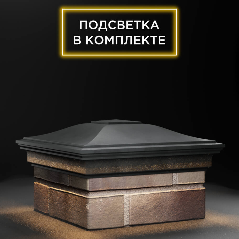 Колпак Zking Монблан Серый на столб 1.5х1.5 еврокирпича 0.7НФ (355х355мм) c подсветкой в Хабаровске фото