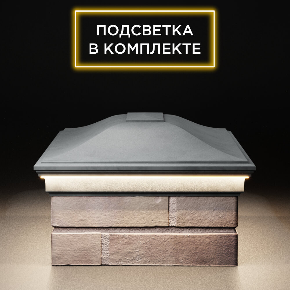 Колпак Zking Монблан Серый на столб 2х1.5 кирпича (515х385мм) c подсветкой в Хабаровске фото