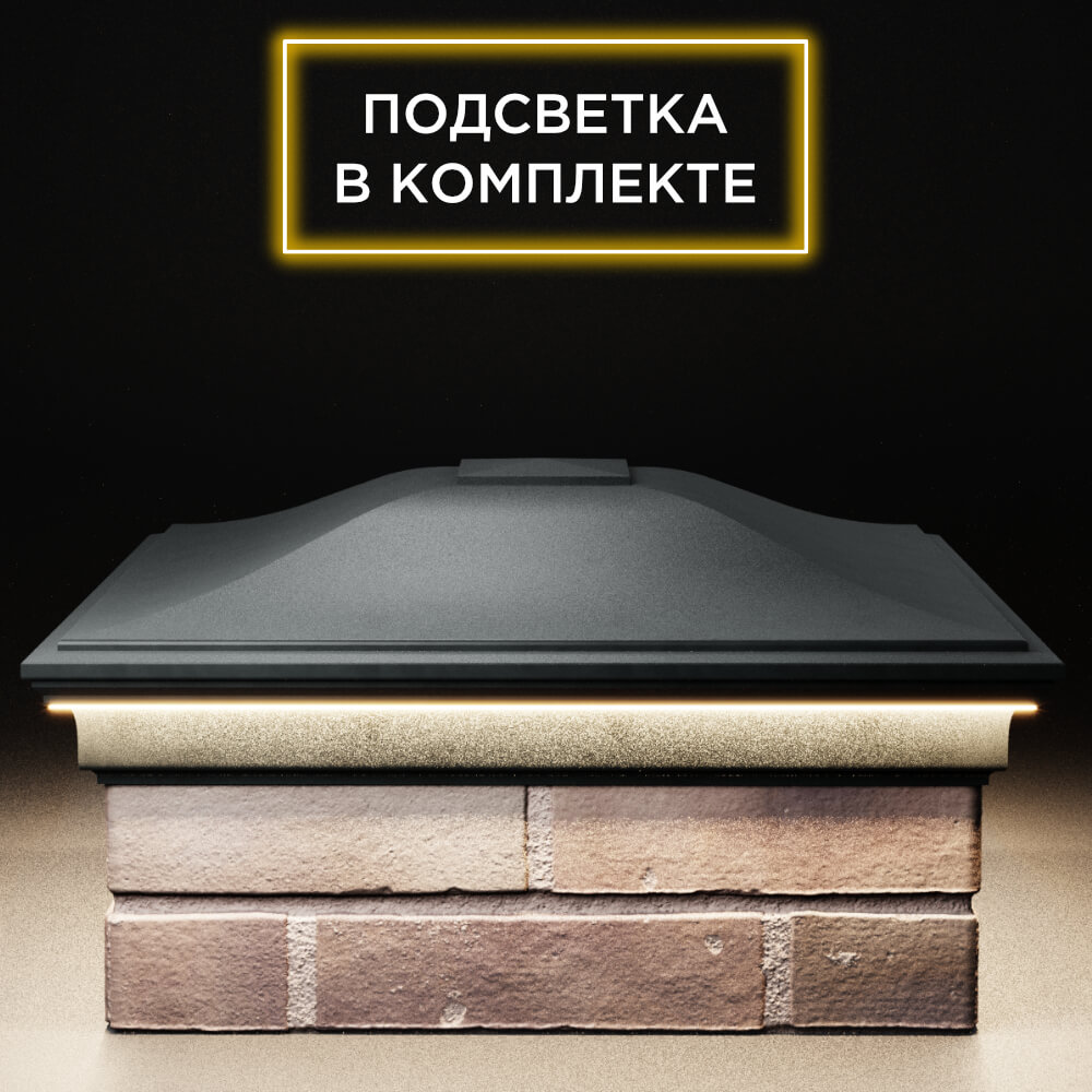 Колпак Zking Монблан Черный на столб 2х2 кирпича (515х515мм) c подсветкой Хабаровск фото