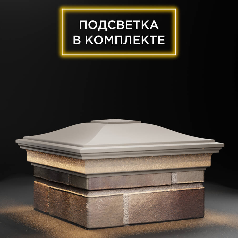 Колпак Zking Монблан Бежевый на столб 1.5х1.5 еврокирпича 0.7НФ (355х355мм) c подсветкой в Хабаровске фото