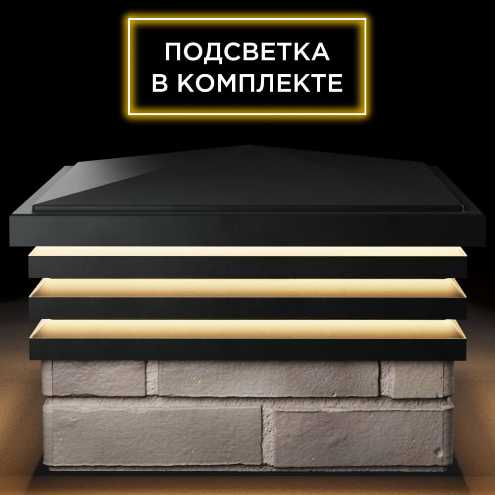 Колпак Zking Бона ХайТек Черный на столб 1.5х1.5 кирпича (385х385мм) с подсветкой Хабаровск фото