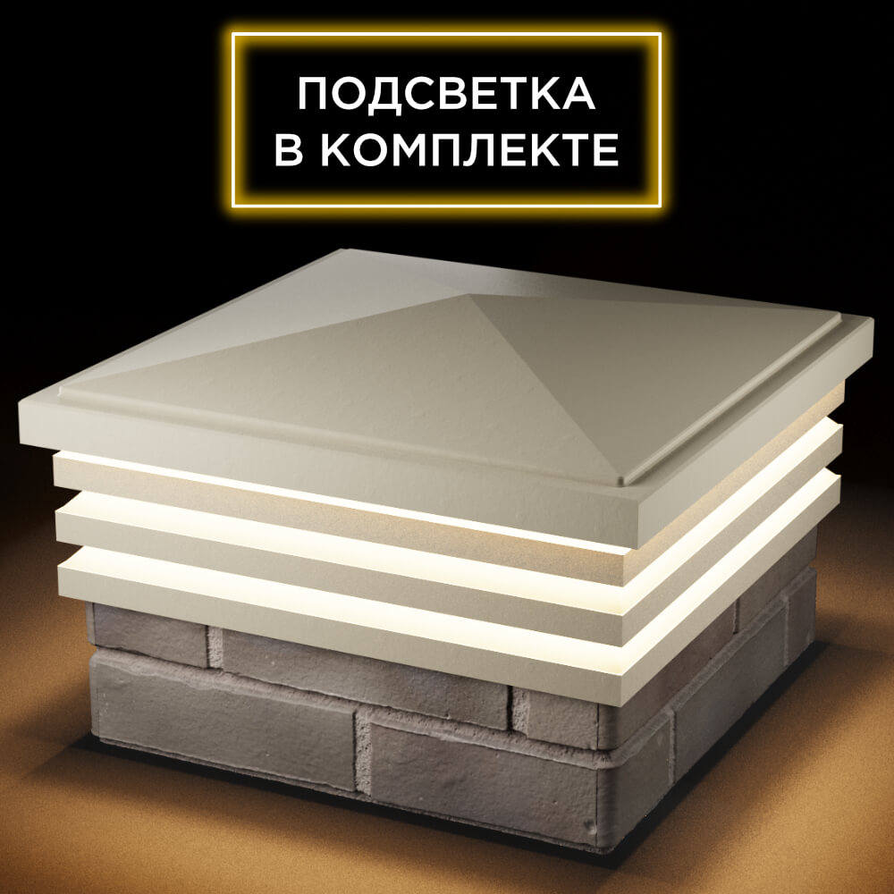 Колпак Zking Бона ХайТек Бежевый на столб 1.5х1.5 кирпича (385х385мм) с подсветкой в Хабаровске фото