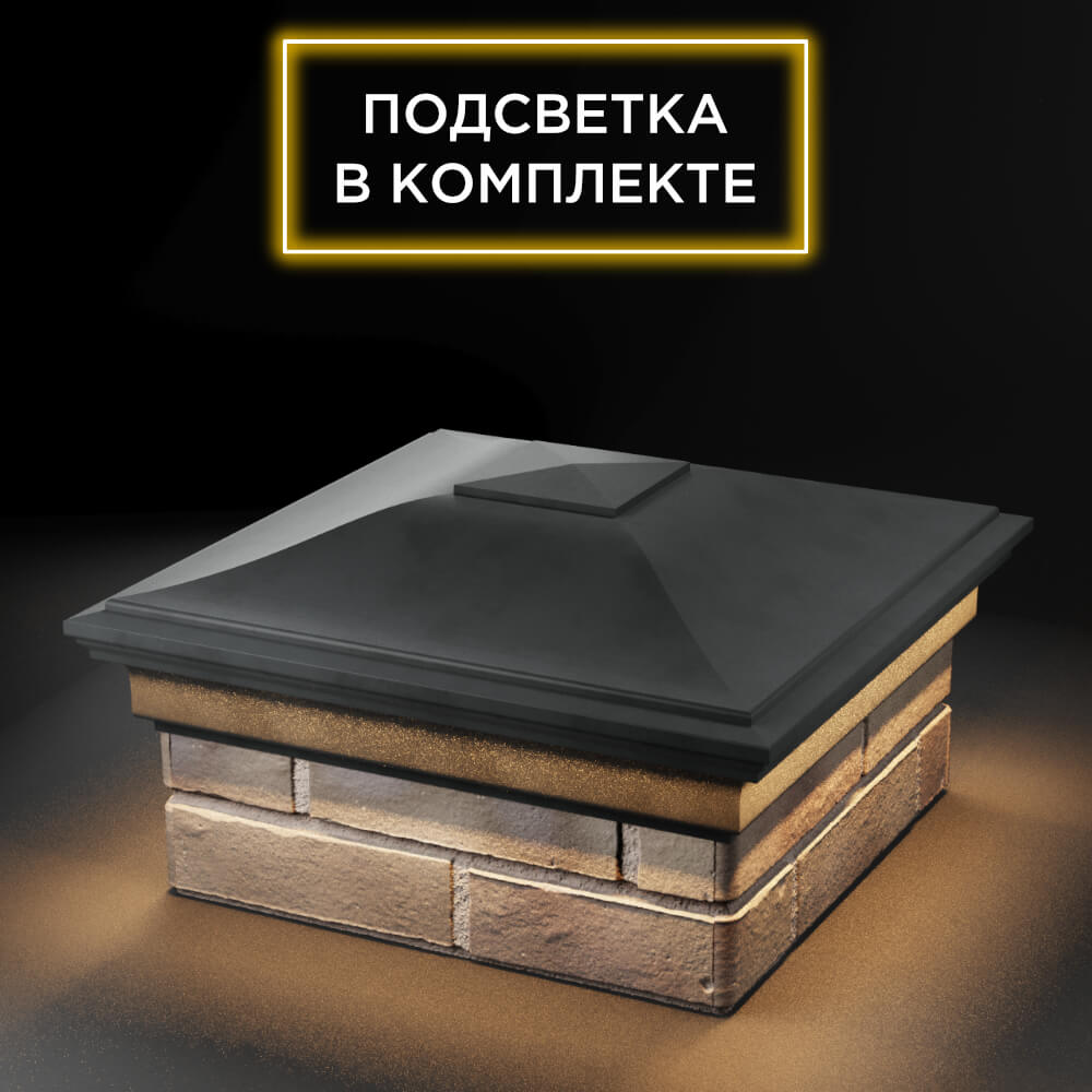 Колпак Zking Монблан Серый на столб 1.5х1.5 еврокирпича 0.7НФ (355х355мм) c подсветкой в Хабаровске фото