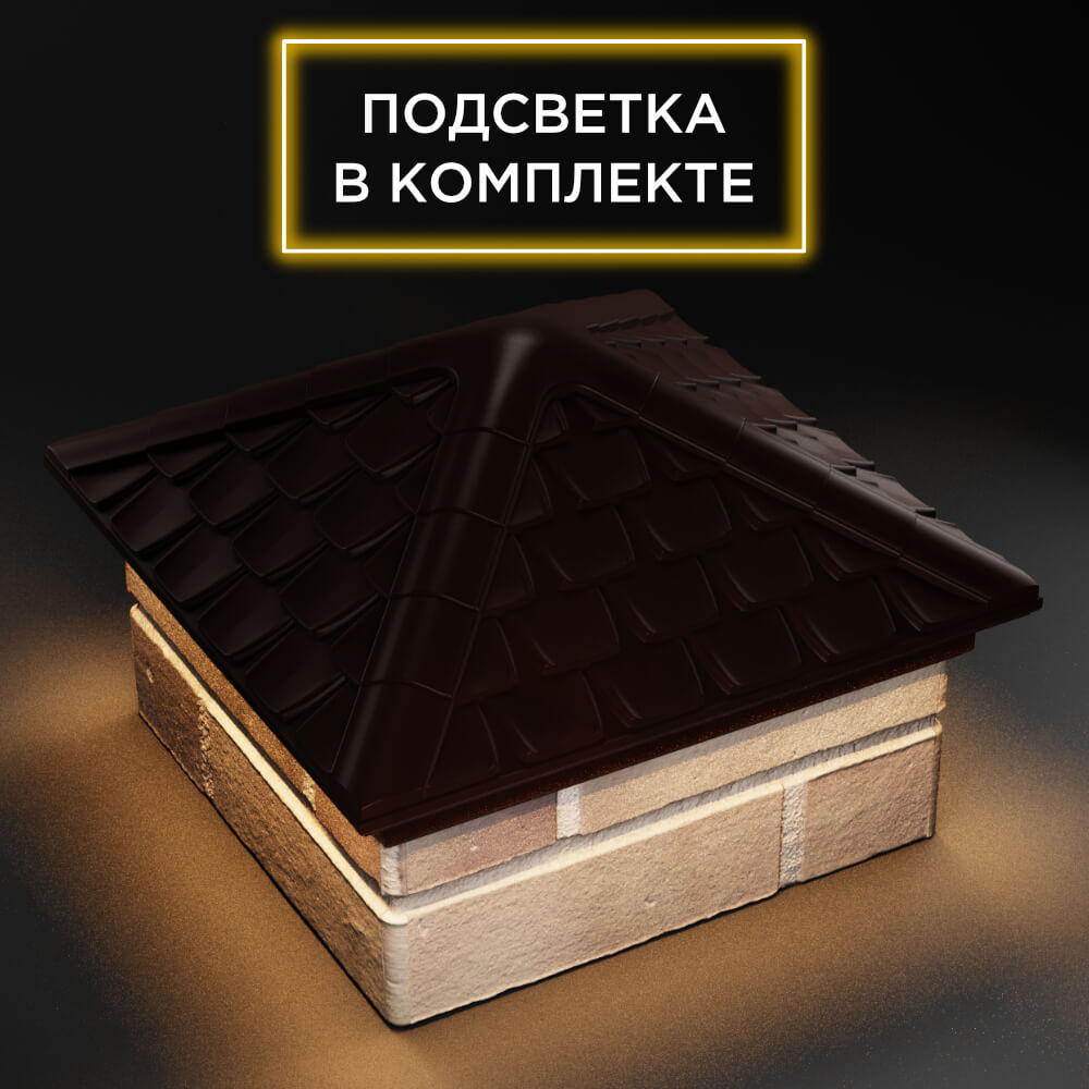 Колпак Zking Эльбрус Коричневый на столб 1.5х1.5 кирпича (385х385мм) с подсветкой в Хабаровске фото