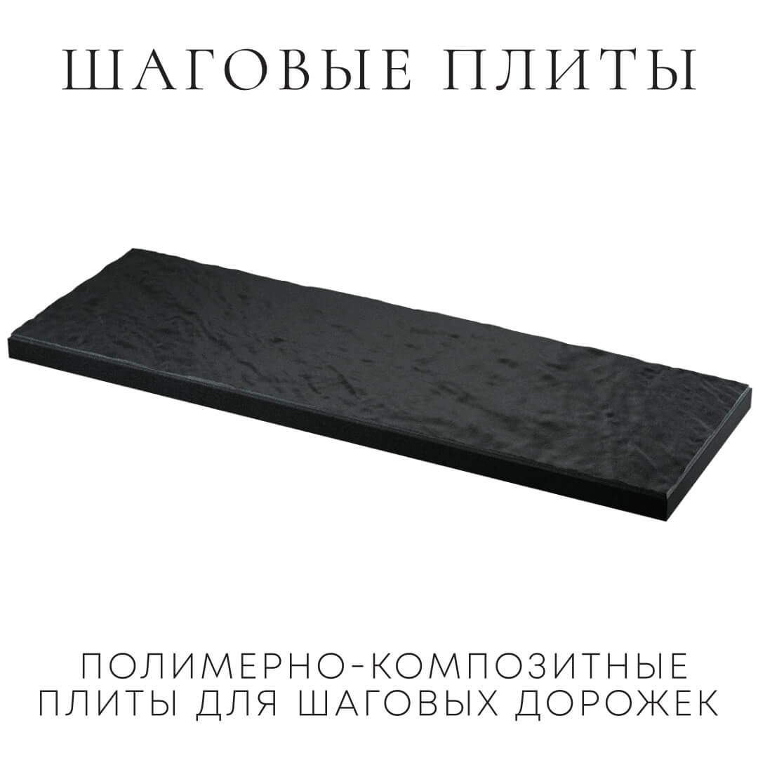 Шаговая плита STONE Черный Сланец 990х330х55мм в Хабаровске фото