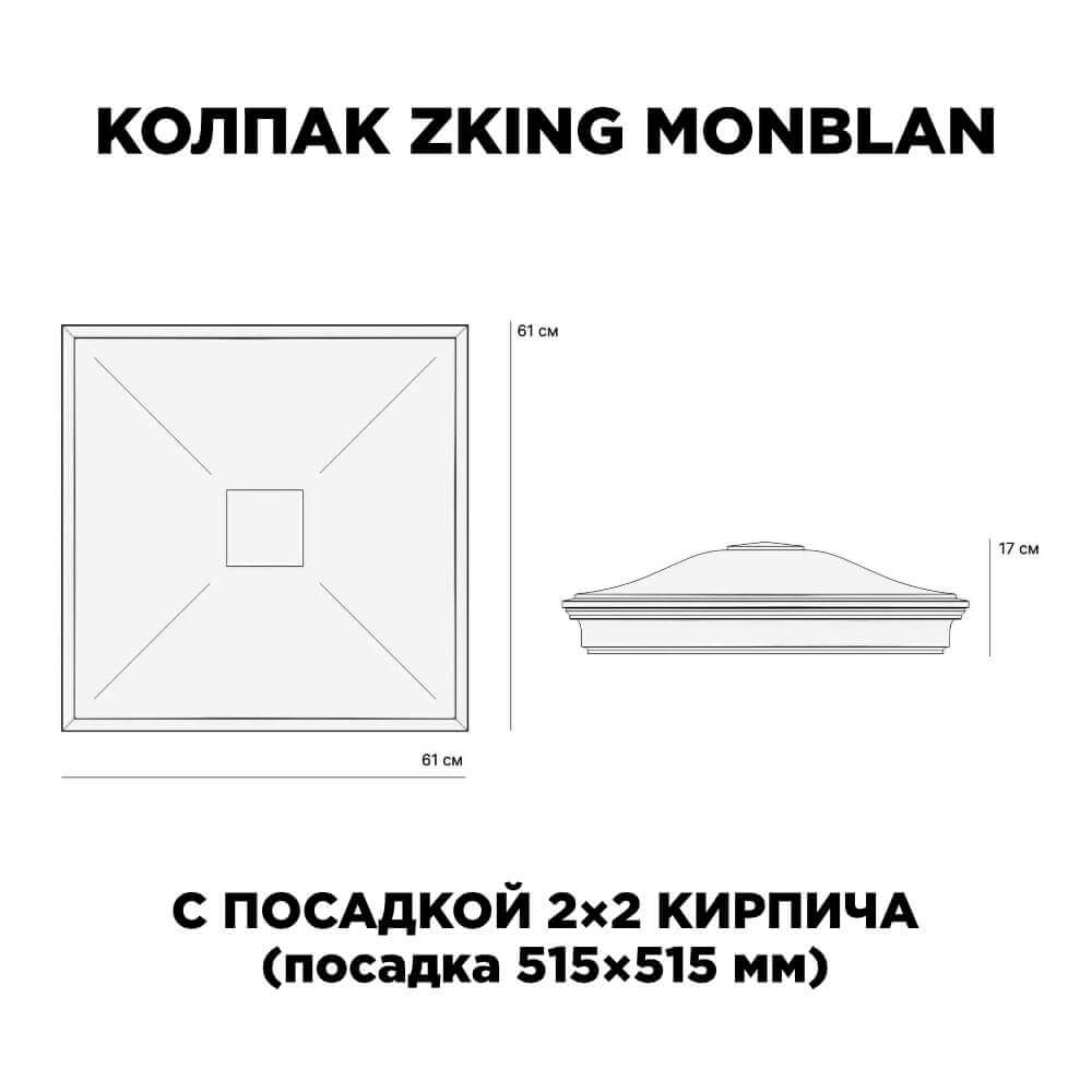 Колпак Zking Монблан Черный на столб 2х2 кирпича (515х515мм) c подсветкой в Хабаровске фото
