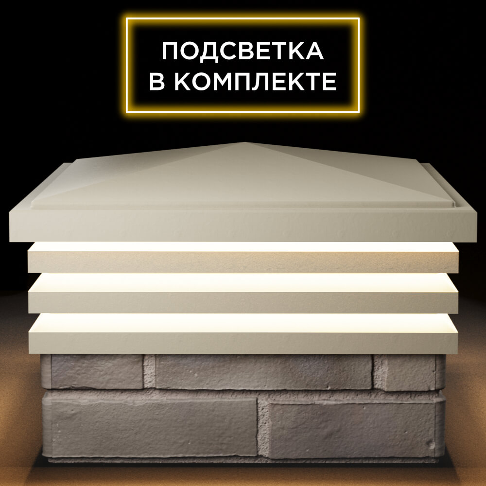 Колпак Zking Бона ХайТек Бежевый на столб 1.5х1.5 кирпича (385х385мм) с подсветкой Хабаровск фото