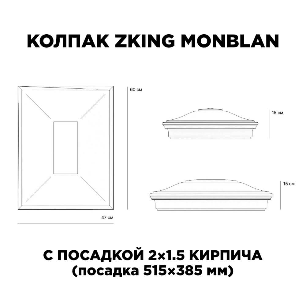 Колпак Zking Монблан Красный на столб 2х1.5 кирпича (515х385мм) c подсветкой в Хабаровске фото