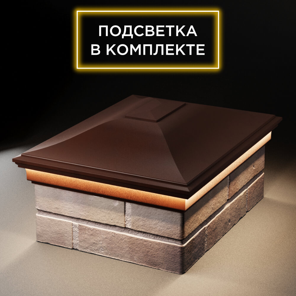 Колпак Zking Монблан Коричневый на столб 2х1.5 кирпича (515х385мм) c подсветкой Хабаровск фото