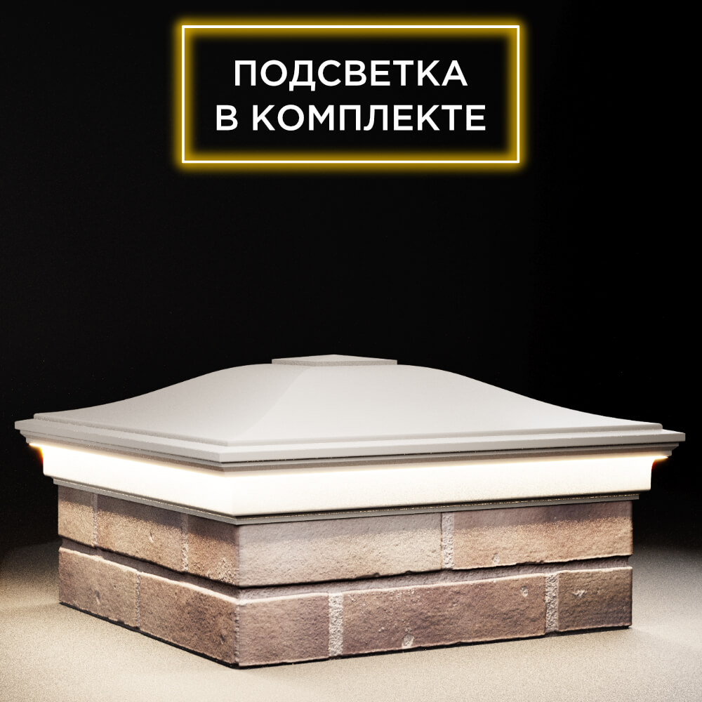 Колпак Zking Монблан Бежевый на столб 2х2 кирпича (515х515мм) c подсветкой в Хабаровске фото