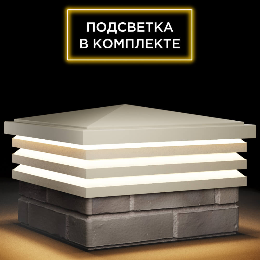 Колпак Zking Бона ХайТек Бежевый на столб 1.5х1.5 кирпича (385х385мм) с подсветкой в Хабаровске фото