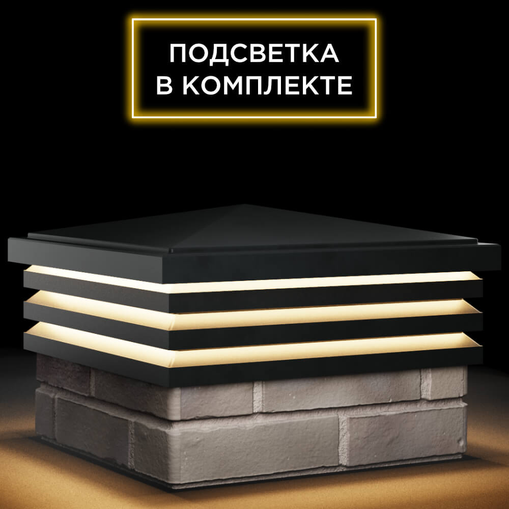 Колпак Zking Бона ХайТек Черный на столб 1.5х1.5 кирпича (385х385мм) с подсветкой в Хабаровске фото