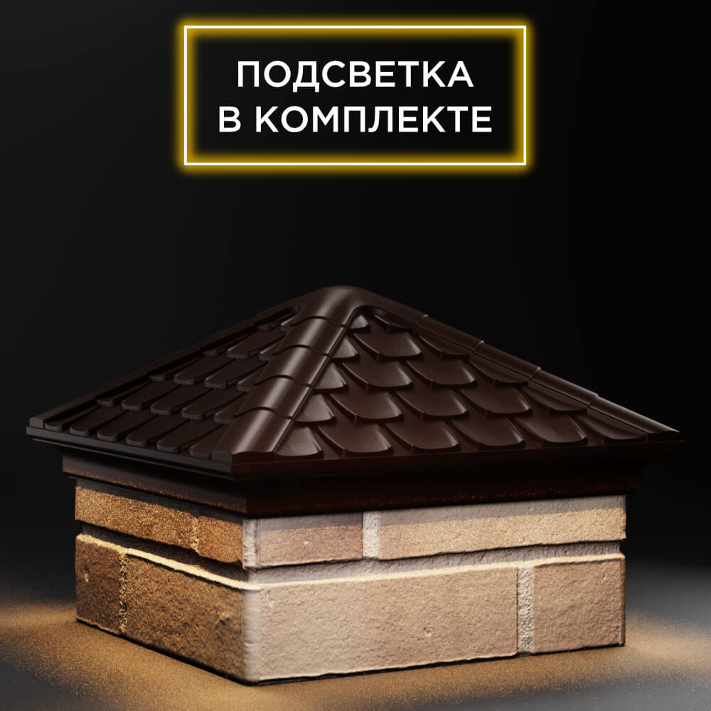 Колпак Zking Эльбрус Коричневый на столб 1.5х1.5 кирпича (385х385мм) с подсветкой в Хабаровске фото