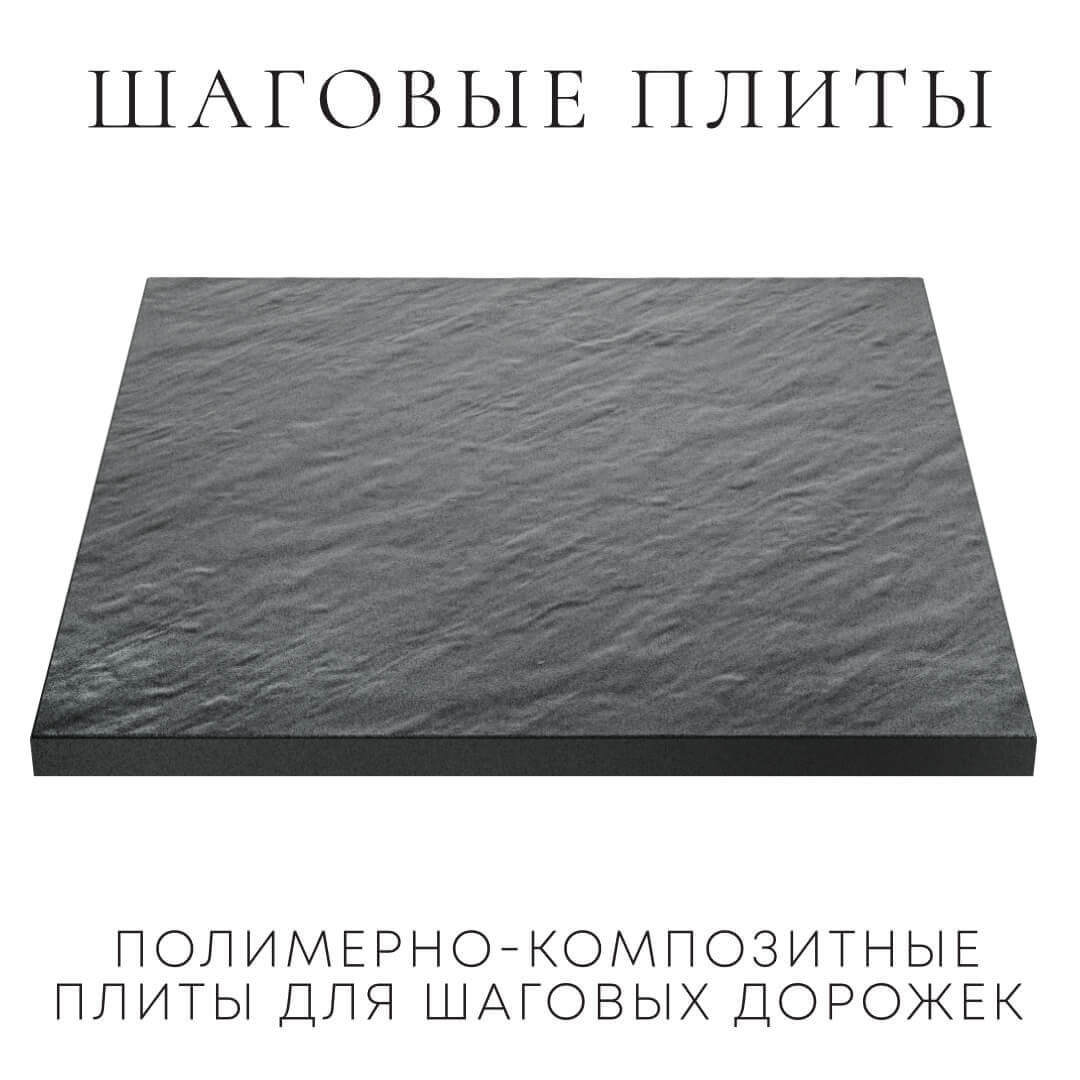 Шаговая плита STONE Графитовый Серый 990х990х55мм в Хабаровске фото