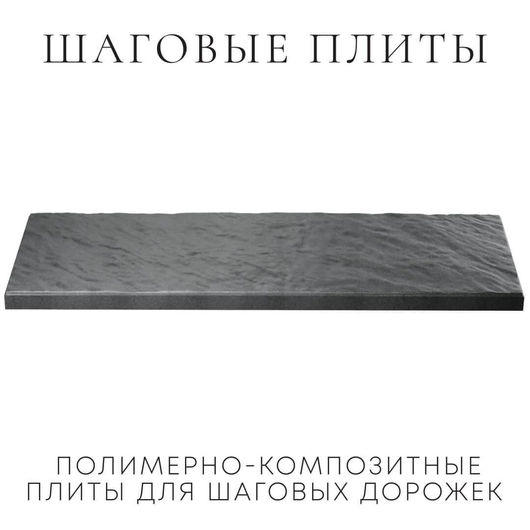 Шаговая плита STONE Графитовый Серый 990х330х55мм в Хабаровске фото