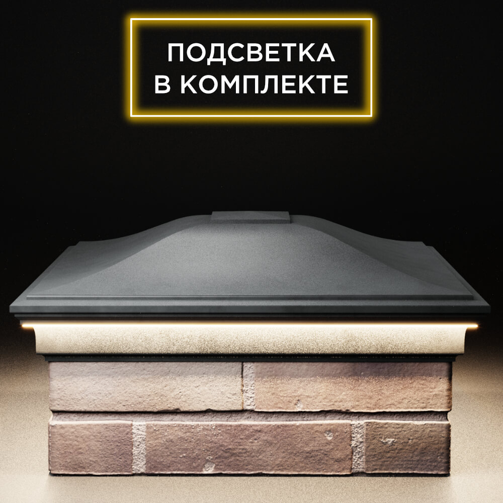 Колпак Zking Монблан Серый на столб 2х2 кирпича (515х515мм) c подсветкой Хабаровск фото