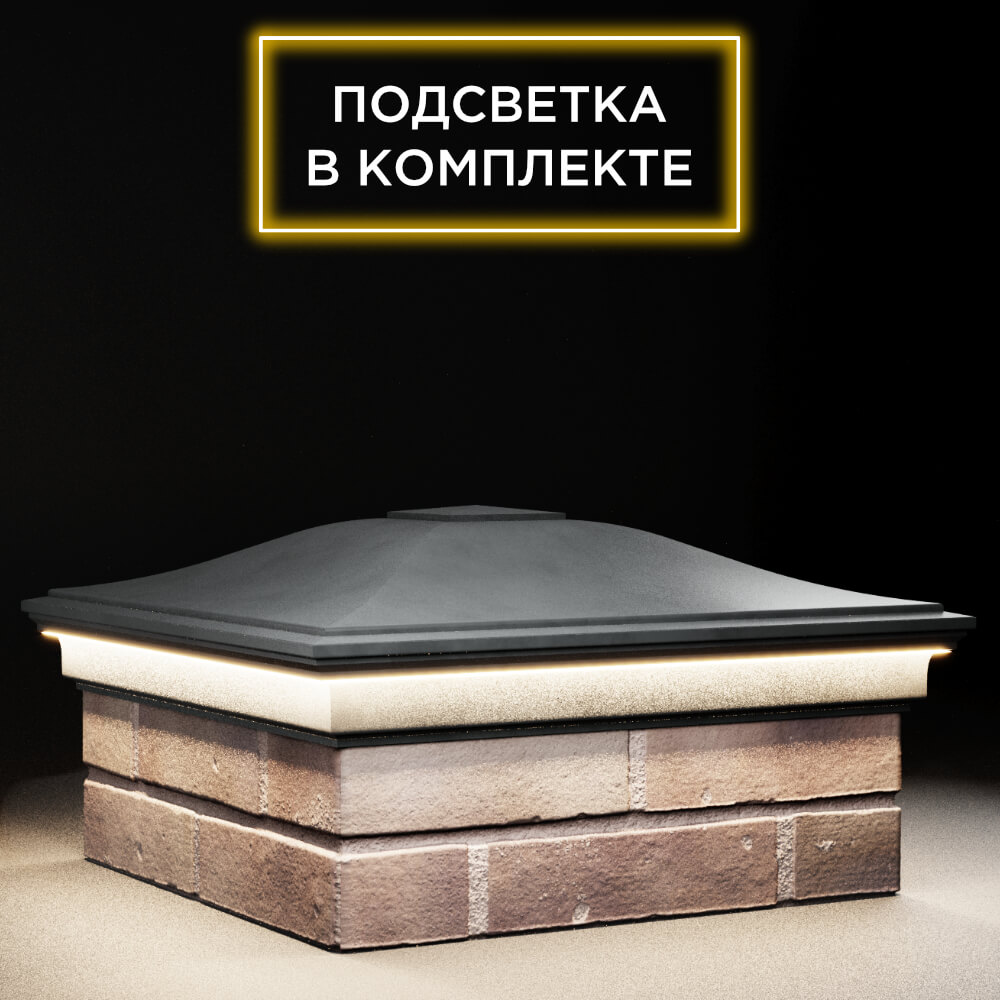 Колпак Zking Монблан Серый на столб 2х2 кирпича (515х515мм) c подсветкой в Хабаровске фото