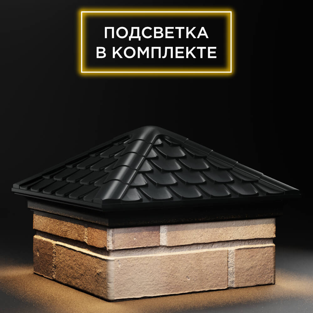 Колпак Zking Эльбрус Черный на столб 1.5х1.5 кирпича (385х385мм) с подсветкой в Хабаровске фото