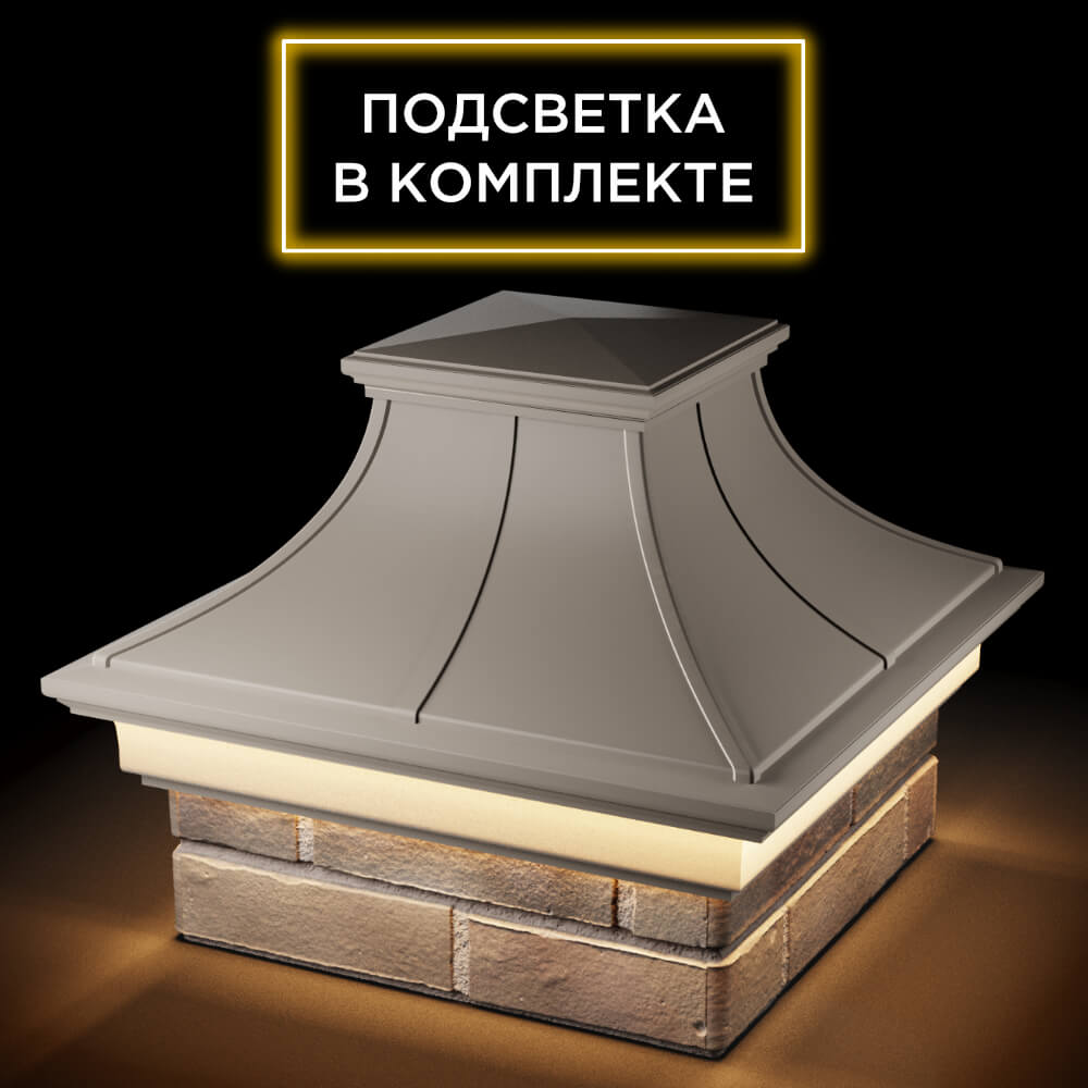 Колпак Zking Монблан Премиум Бежевый на столб 1.5х1.5 кирпича (385х385мм) с подсветкой в Хабаровске фото