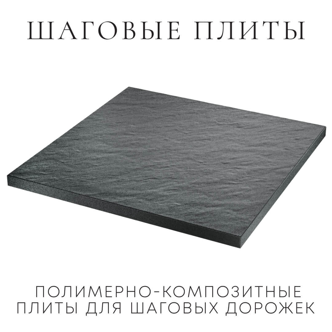 Шаговая плита STONE Графитовый Серый 990х990х55мм в Хабаровске фото