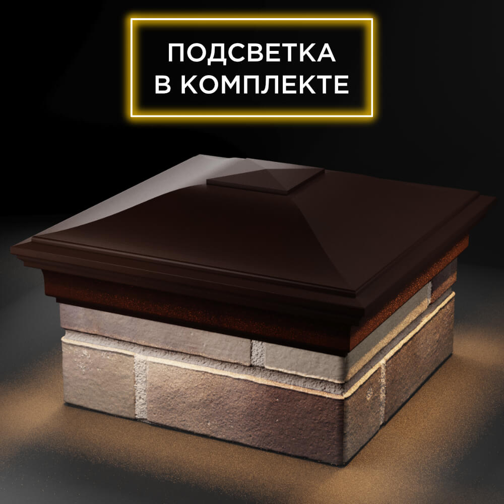 Колпак Zking Монблан Коричневый на столб 1.5х1.5 кирпича (385х385мм) с подсветкой в Хабаровске фото
