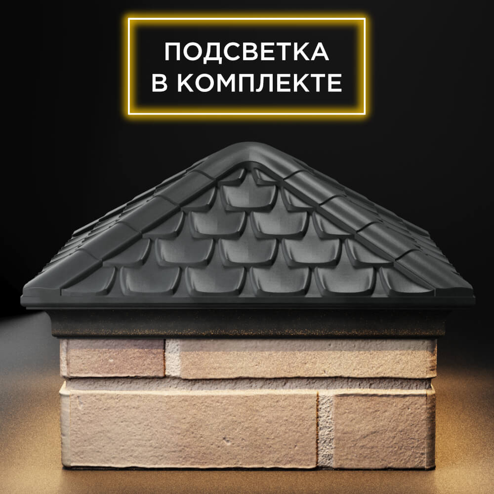 Колпак Zking Эльбрус Серый на столб 1.5х1.5 кирпича (385х385мм) с подсветкой Хабаровск фото