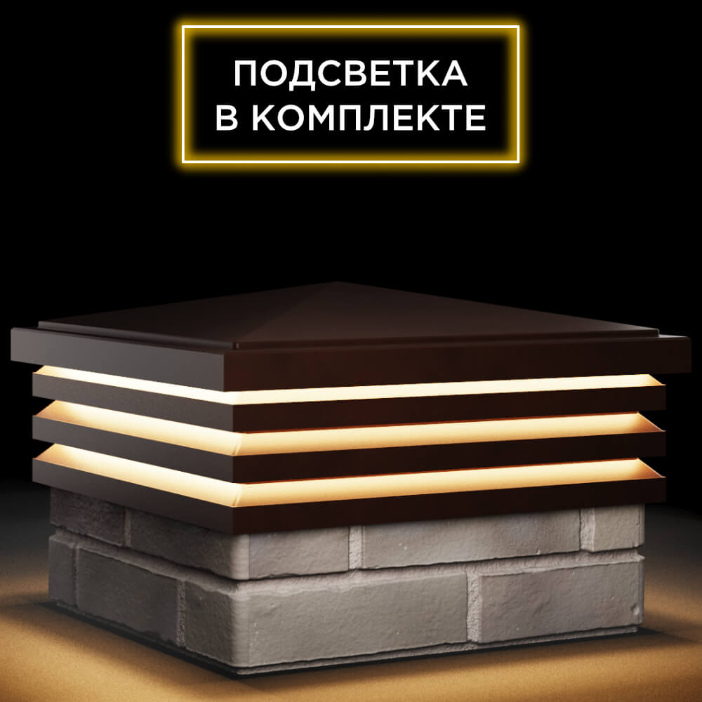 Колпак Zking Бона ХайТек Коричневый на столб 1.5х1.5 кирпича (385х385мм) с подсветкой в Хабаровске фото