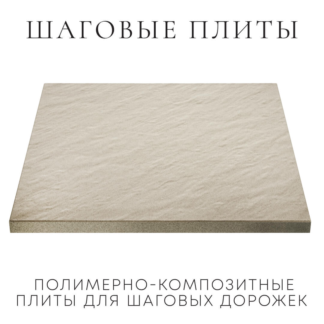 Шаговая плита STONE Светлая Галька 990х990х55мм в Хабаровске фото