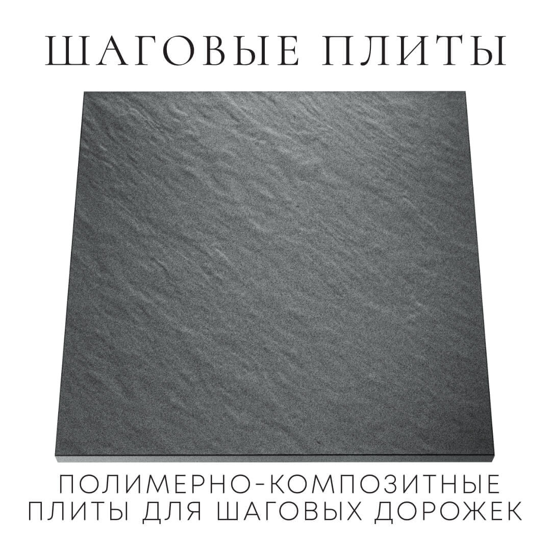 Шаговая плита STONE Графитовый Серый 990х990х55мм Хабаровск фото