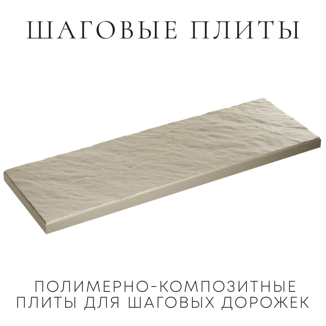 Шаговая плита STONE Светлая Галька 990х330х55мм в Хабаровске фото