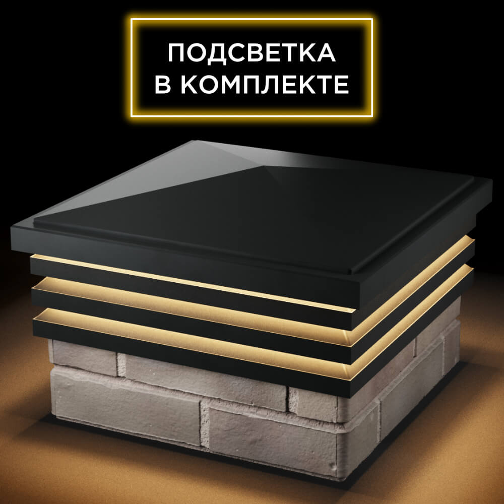 Колпак Zking Бона ХайТек Черный на столб 1.5х1.5 кирпича (385х385мм) с подсветкой в Хабаровске фото