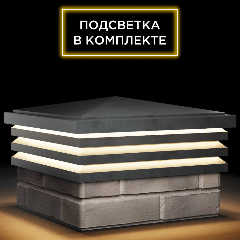 Колпак Zking Бона ХайТек Серый на столб 1.5х1.5 кирпича (385х385мм) с подсветкой в Хабаровске фото