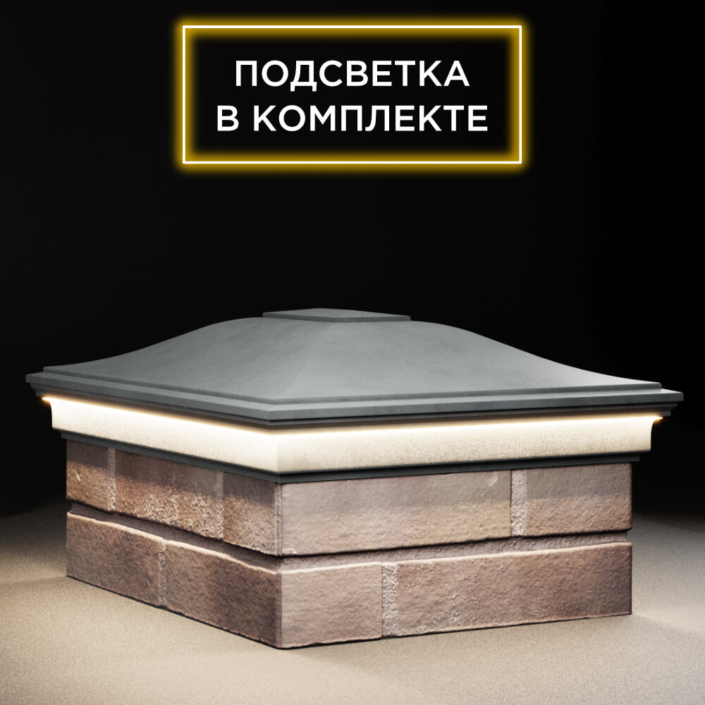 Колпак Zking Монблан Серый на столб 2х1.5 кирпича (515х385мм) c подсветкой в Хабаровске фото