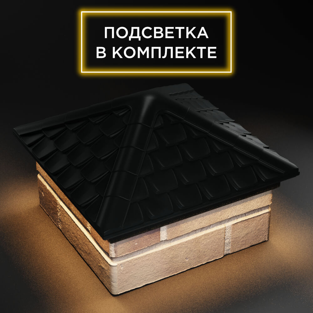 Колпак Zking Эльбрус Черный на столб 1.5х1.5 кирпича (385х385мм) с подсветкой в Хабаровске фото