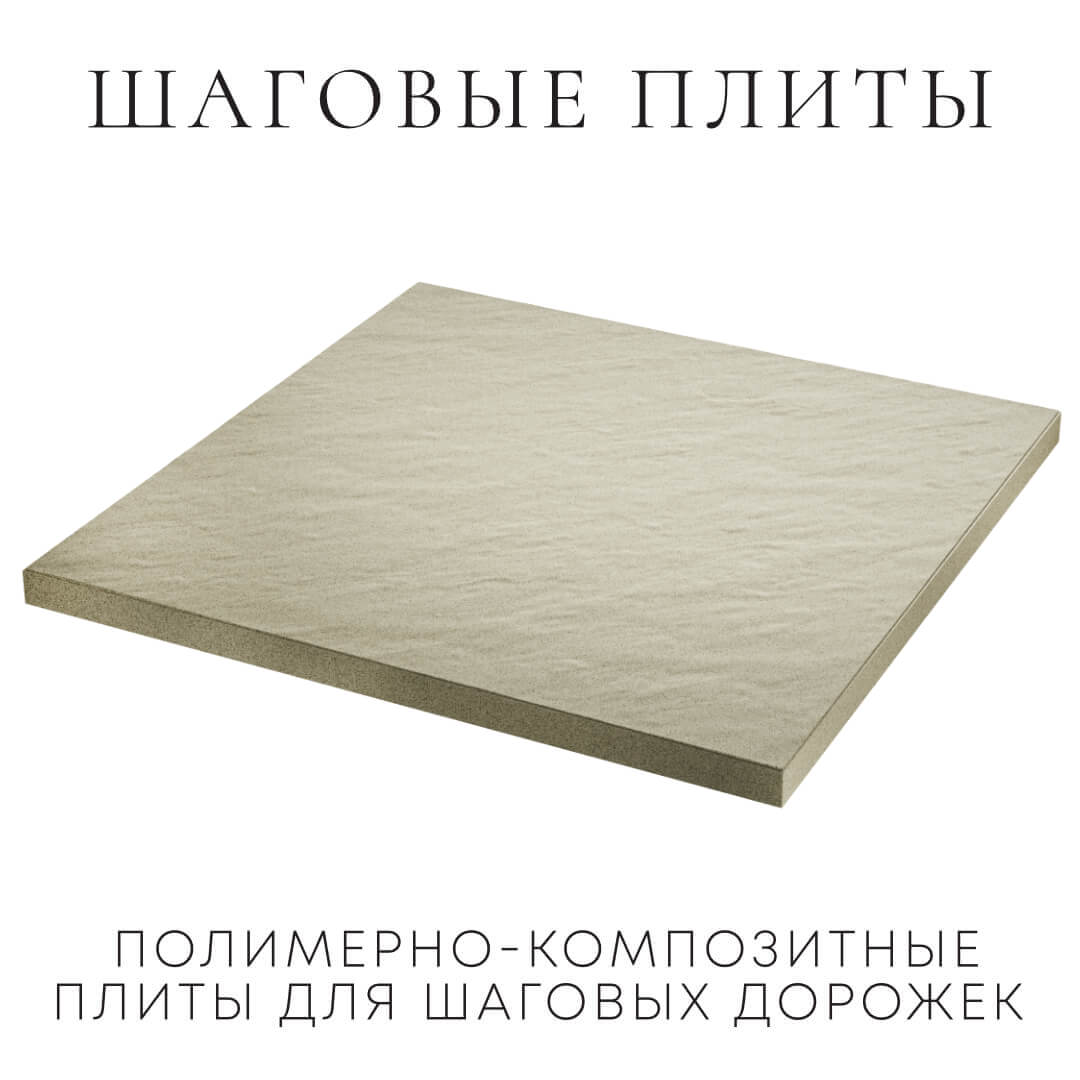 Шаговая плита STONE Светлая Галька 990х990х55мм в Хабаровске фото