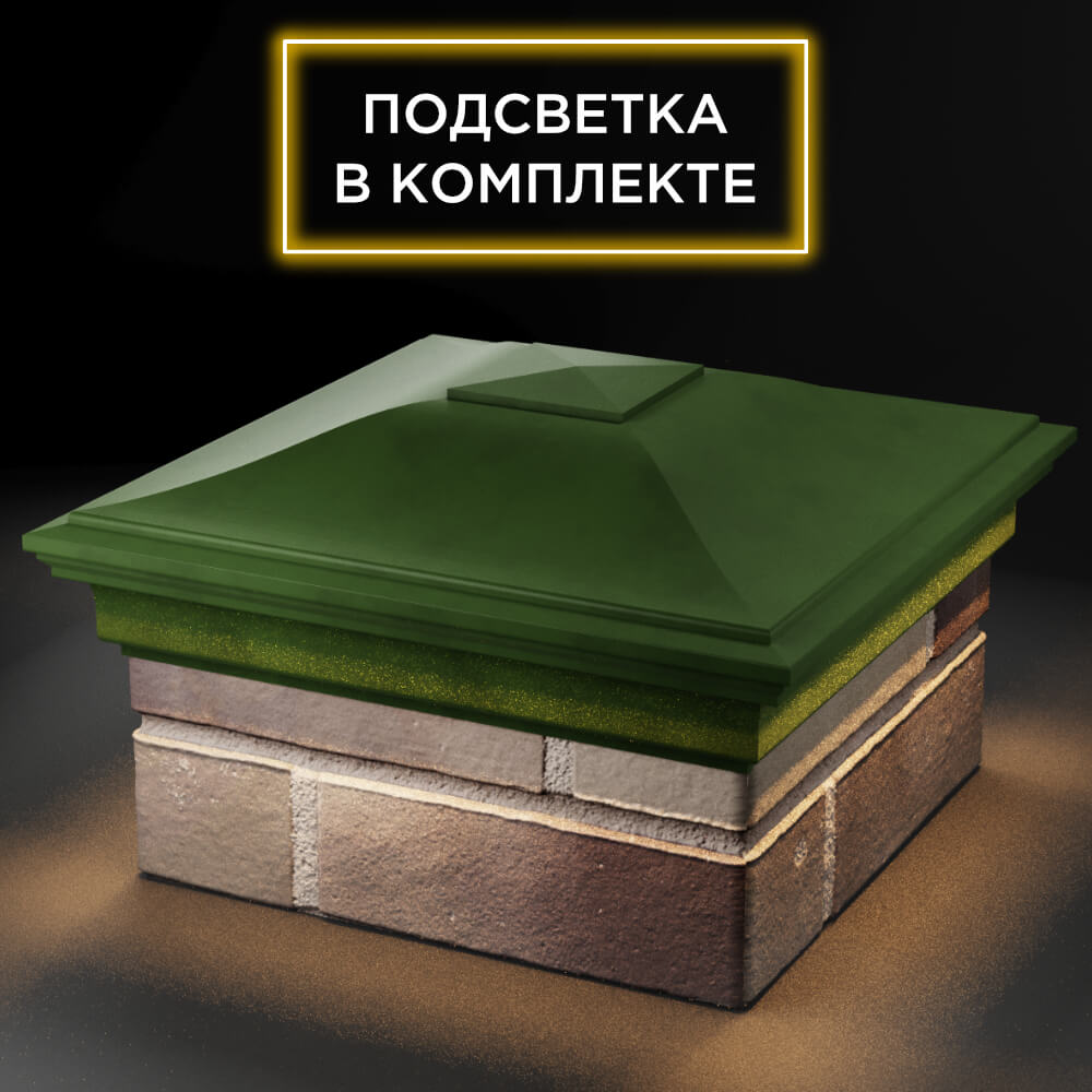 Колпак Zking Монблан Зеленый на столб 1.5х1.5 кирпича (385х385мм) с подсветкой в Хабаровске фото