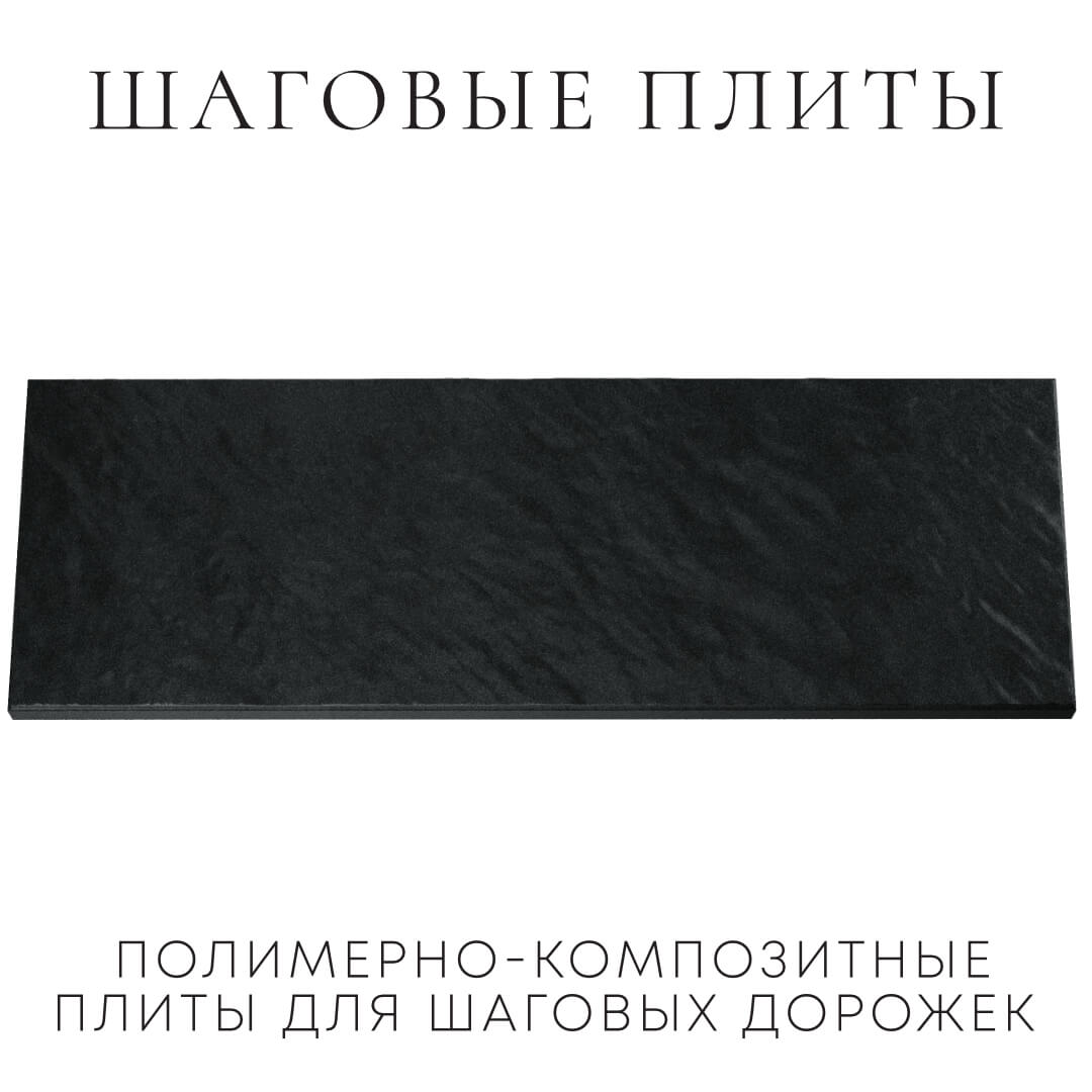 Шаговая плита STONE Черный Сланец 990х330х55мм Хабаровск фото