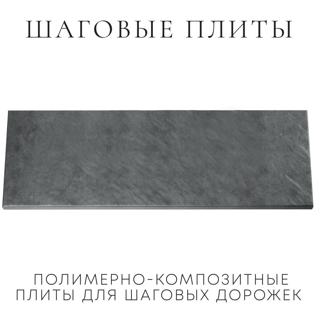 Шаговая плита STONE Графитовый Серый 990х330х55мм Хабаровск фото