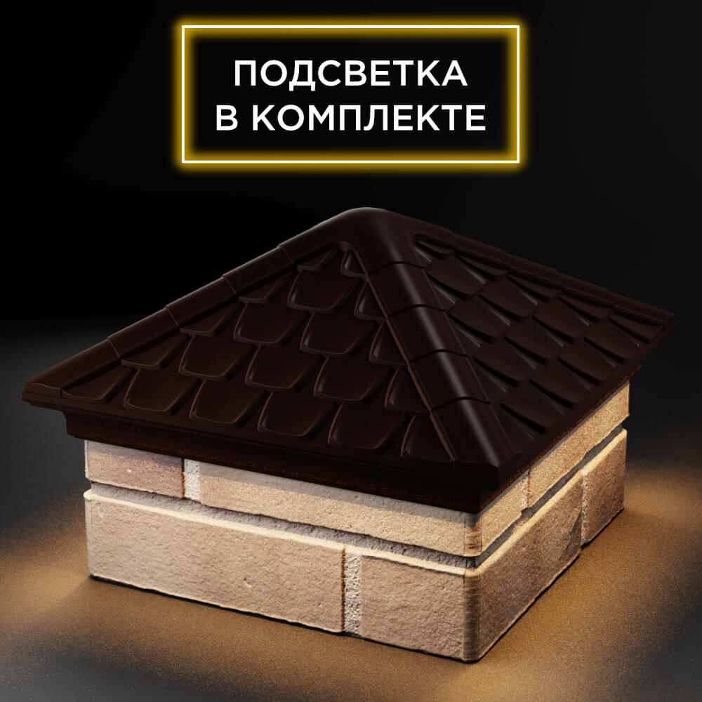 Колпак Zking Эльбрус Коричневый на столб 1.5х1.5 кирпича (385х385мм) с подсветкой в Хабаровске фото