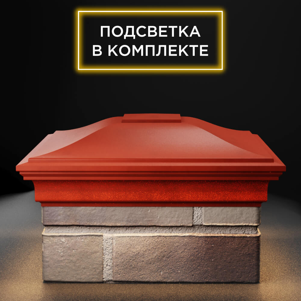 Колпак Zking Монблан Красный на столб 1.5х1.5 еврокирпича 0.7НФ (355х355мм) c подсветкой Хабаровск фото