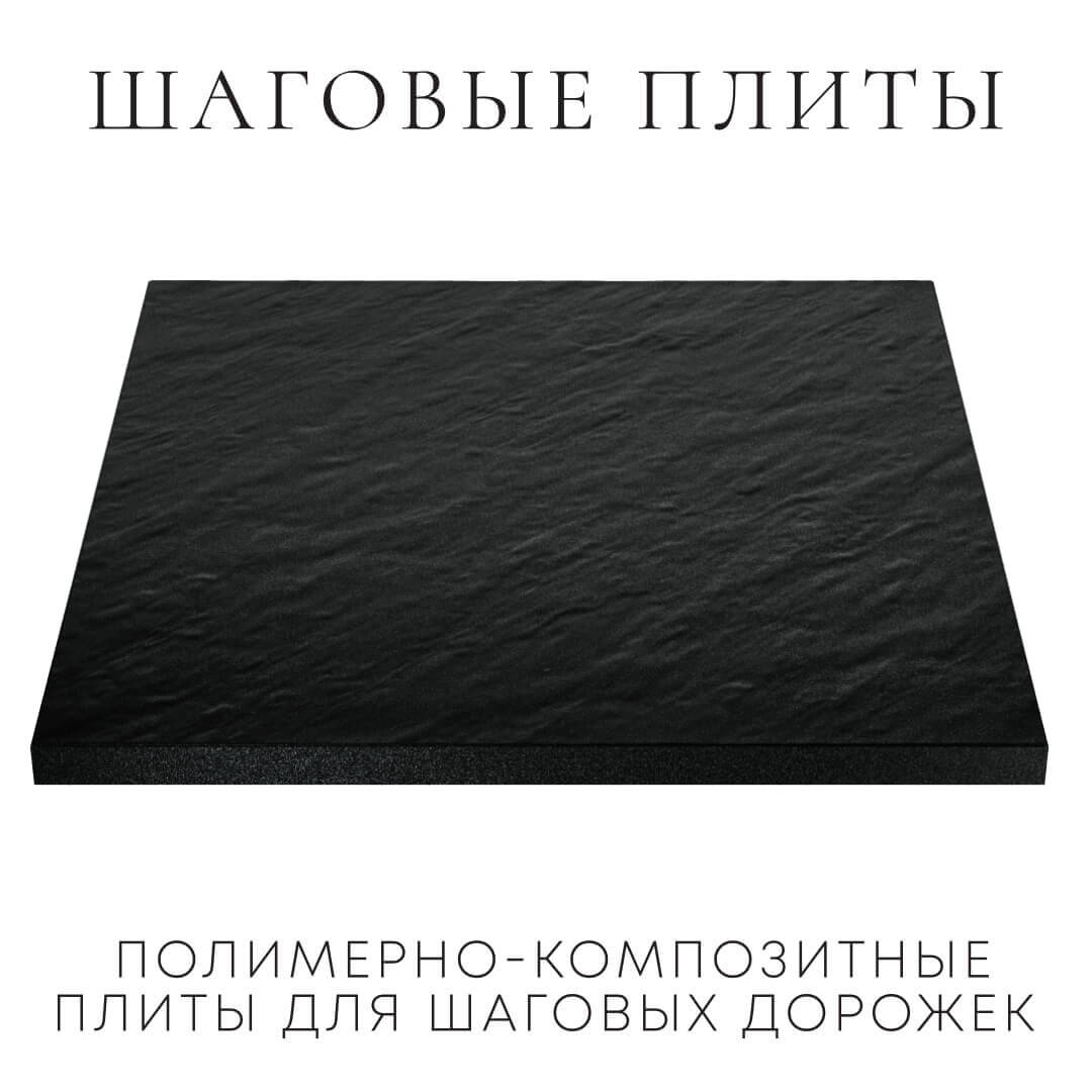 Шаговая плита STONE Черный Сланец 990х990х55мм в Хабаровске фото