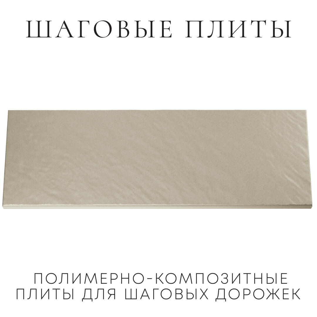 Шаговая плита STONE Светлая Галька 990х330х55мм Хабаровск фото