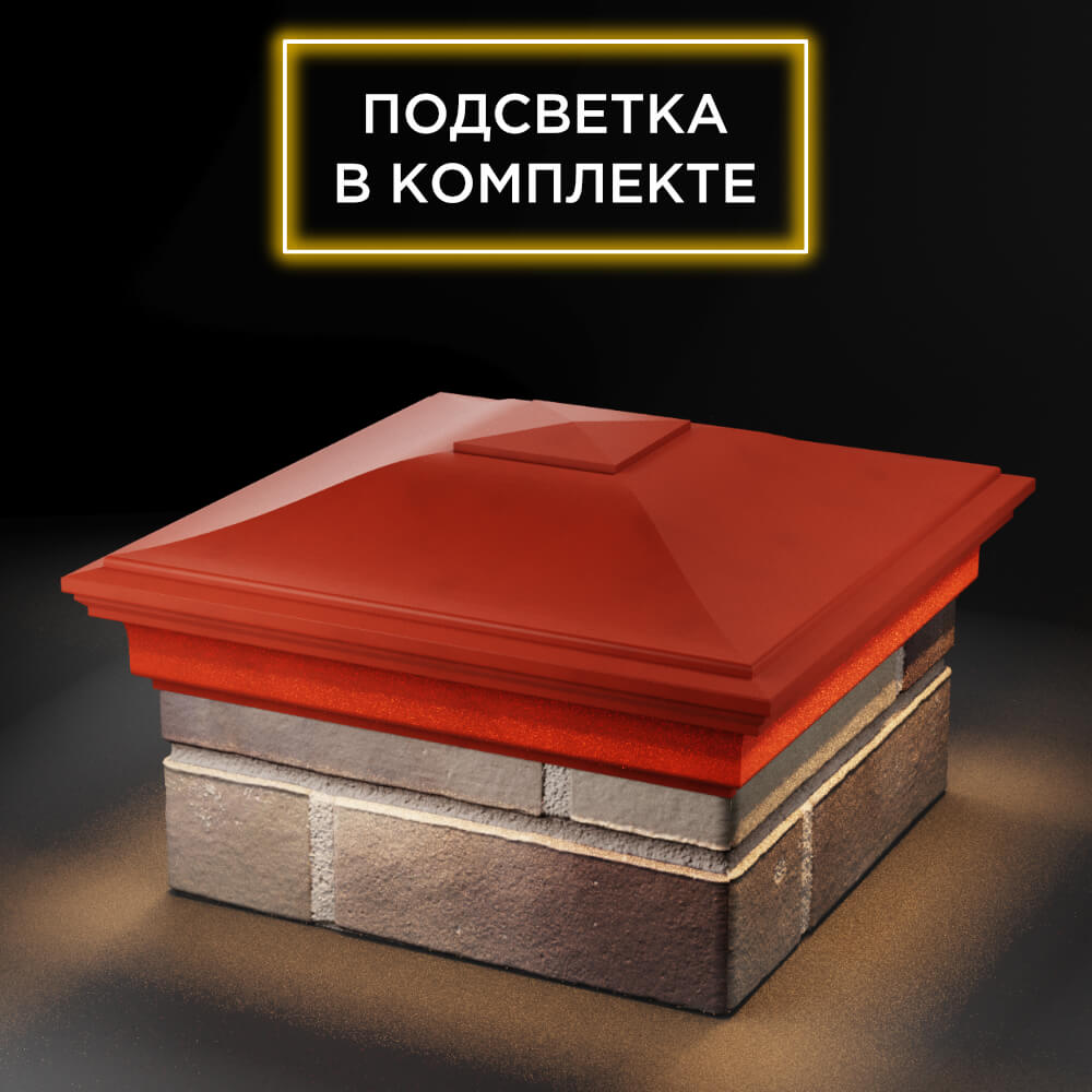 Колпак Zking Монблан Красный на столб 1.5х1.5 еврокирпича 0.7НФ (355х355мм) c подсветкой в Хабаровске фото