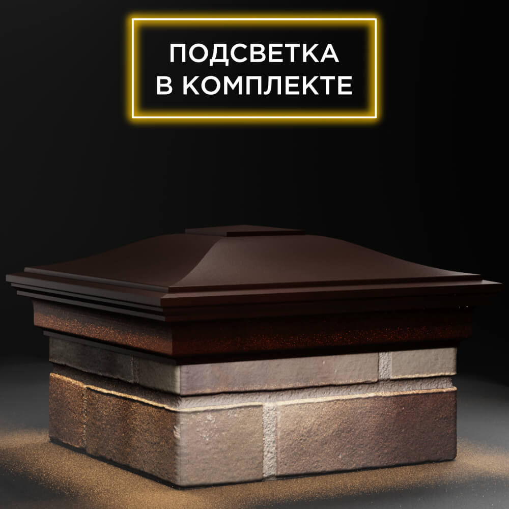 Колпак Zking Монблан Коричневый на столб 1.5х1.5 кирпича (385х385мм) с подсветкой в Хабаровске фото