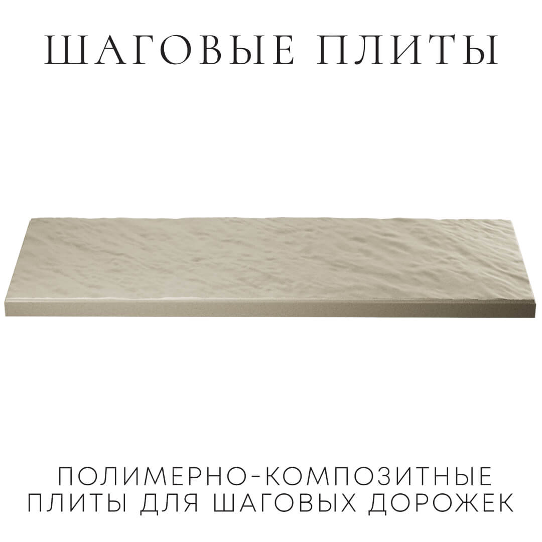 Шаговая плита STONE Светлая Галька 990х330х55мм в Хабаровске фото