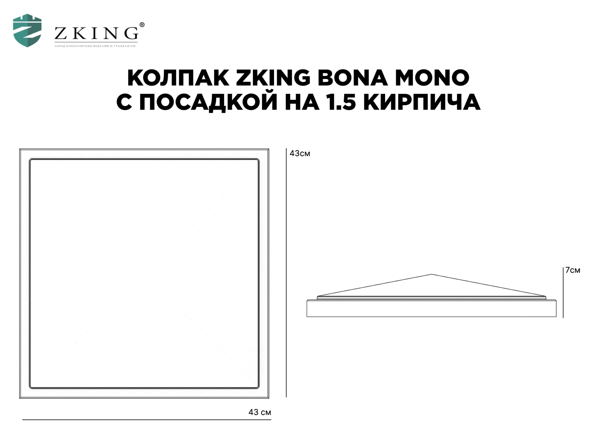 Колпак Zking БонаМоно Серый на столб 1.5х1.5 кирпича (385х385, 400х400мм) в Хабаровске фото